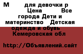 Мinitin для девочки р.19, 21, 22 › Цена ­ 500 - Все города Дети и материнство » Детская одежда и обувь   . Кемеровская обл.